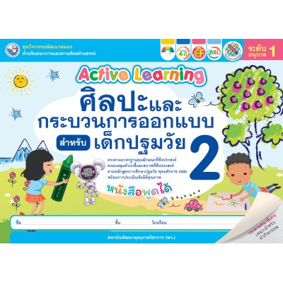 ชุดกิจกรรมพัฒนาสมองด้านจินตนาการและความคิดสร้างสรรค์ ศิลปะและกระบวนการออกแบบสำหรับเด็กปฐมวัย อนุบาล 1 เล่ม 2